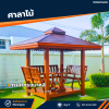 รหัสสินค้า : 4001063 ศาลาทรงบาหลี ขนาดพื้น 1.7 x 1.7 เมตร
