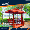 รหัสสินค้า : 4001065 ศาลาพักสูบบุหรี่ ทรงบาหลี ขนาดพื้น 1.20 x 1.70 เมตร