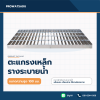 ตะแกรงเหล็กรางระบายน้ำ รุ่น ความสูงบ่า 100 มิลลิเมตร