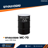 รหัสสินค้า : 7002006 ยางมะตอย MC-70 (Cutback Asphalt) บรรจุภัณฑ์ : 1 ถังใหญ่ขนาด 200 ลิตร