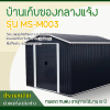 รหัสสินค้า : MS-M003 บ้านเก็บของโลหะ (ขนาด 2.77*3.19*2.02 เมตร) ไม่มีพื้นภายใน