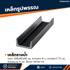 รหัสสินค้า : 10011330 เหล็กรางน้ำ ขนาด 200x80x80 มม., ความหนา1 : 7.5 มม. , ความหนา2 : 11 มม.