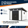 รหัสสินค้า : MS-PS001 บ้านเก็บของกลางแจ้ง ขนาด 2.988 x 2.988 x 1.927/2.372 เมตร