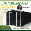 รหัสสินค้า : MS-M004 บ้านเก็บของโลหะ (ขนาด 3.40*3.19*2.26 เมตร) ไม่มีพื้นภายใน