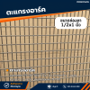รหัสสินค้า : 10014007 ตะแกรงอาร์ค ขนาดลวด 2.5 มม. ช่อง 1/2x1 นิ้ว ความกว้าง 1 เมตร ความยาว 2 เมตร น้ำหนักต่อแผ่น 9.1 กก.