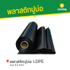 รหัสสินค้า : 6002002 พลาสติกปูบ่อ LDPE หนา 0.3 mm.