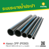 รหัสสินค้า : 6008007 ท่อตรา IPP (PE80) PN12.5 SDR11,S5 ยาว 1 ม. (คาดฟ้า)