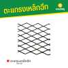 รหัสสินค้า : 1002XS42 ตะแกรงเหล็กฉีก XS-42