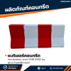 รหัสสินค้า : 2007008 แบริเออร์คอนกรีต เกาะกลางถนน แผ่ 2 ด้าน ขนาด 61x81.3x100 ซม. ทาสี ขาว-แดง