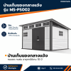 รหัสสินค้า : MS-PS002 บ้านเก็บของกลางแจ้ง ขนาด 3.685 x 2.988 x 1.927/2.372 เมตร