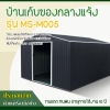 รหัสสินค้า : MS-M005 บ้านเก็บของโลหะ (ขนาด 3.40*3.82*2.10 เมตร) ไม่มีพื้นภายใน