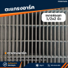 รหัสสินค้า : 10014008 ตะแกรงอาร์ค ขนาดลวด 2.5 มม. ช่อง 1/2x2 นิ้ว ความกว้าง 1 เมตร ความยาว 2 เมตร น้ำหนักต่อแผ่น 7.6 กก.