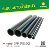 รหัสสินค้า : 6008019 ท่อตรา IPP (PE100) PN 5 ยาว 1 ม. (คาดฟ้า)
