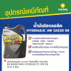 รหัสสินค้า : 14003008 น้ำมันไฮดรอลิก บางจาก ไฮดรอไล้ท์ เอดับบลิว 68 BANGCHAK HYDRAULITE AW 68 ขนาด 5 ลิตร
