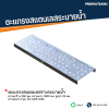 รหัสสินค้า : STL-LB-028 ตะแกรงสแตนเลสรางระบายน้ำ ความกว้าง 250 มม. ความยาว 1000 มม. สูงบ่า 25 มม. ความหนา 2 มม. ผิว Hair Line
