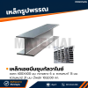 รหัสสินค้า : 10011721 เหล็กเอชบีมกัลวาไนซ์ ขนาด 400x400 มม. หนา1 : 13 มม. หนา2 : 21 มม.