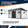 รหัสสินค้า : MS-PS003 บ้านเก็บของกลางแจ้ง ขนาด 4.742 x 2.988 x 1.927/2.372 เมตร