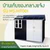 รหัสสินค้า : MS-MT001 บ้านเก็บของโลหะ (ขนาด 2.59*1.72*2.29 เมตร) ไม่มีพื้นภายใน
