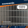 รหัสสินค้า : 10014009 ตะแกรงอาร์ค ขนาดลวด 3.0 มม. ช่อง 1/2x2 นิ้ว ความกว้าง 1 เมตร ความยาว 2 เมตร น้ำหนักต่อแผ่น 11 กก.