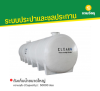 รหัสสินค้า : 6007009 ถังเก็บน้ำขนาดใหญ่ ความจุถัง (Capacity) : 50000 ลิตร