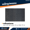 รหัสสินค้า : 10011373 เหล็กแผ่นลาย ขนาด 5x10 ฟุต หนา 4.5 มม.