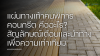แผ่นทางเท้าคนพิการคอนกรีต คืออะไร? สัญลักษณ์เตือนและนำทางเพื่อความเท่าเทียม