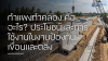 กำแพงท่าคลอง คืออะไร? ประโยชน์และการใช้งานในงานป้องกันเขื่อนและตลิ่ง กำแพงท่าคลอง คืออะไร? ประโยชน์และการใช้งานในงานป้องกันเขื่อนและตลิ่ง