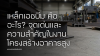 เหล็กเอชบีม คืออะไร? จุดเด่นและความสำคัญในงานโครงสร้างอาคารสูง
