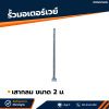 รหัสสินค้า : 7001014 เสากลม 2 ม.