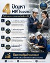 4 ปัญหา HR โรงงานที่ Outsource แรงงานช่วยจัดการได้ 4 ปัญหา HR โรงงานที่ Outsource แรงงานช่วยจัดการได้