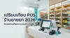 เปรียบเทียบระบบ POS ร้านขายยา 2026: ฟีเจอร์ตัดสต๊อกยาอัตโนมัติแบรนด์ไหนคุ้มสุด?