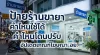 การขออนุญาตป้ายโฆษณาร้านขายยา คำไหนใช้ได้ คำไหนโดน อย. ปรับบ้าง? การขออนุญาตป้ายโฆษณาร้านขายยา คำไหนใช้ได้ คำไหนโดน อย. ปรับบ้าง?