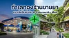 ทำไมร้านขายยาในปั๊ม-Community Mall ถึงรุ่ง ทำไมร้านขายยาในปั๊ม-Community Mall ถึงรุ่ง