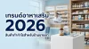 เทรนด์อาหารเสริมปี 2026: สินค้ากลุ่มไหนที่ร้านขายยาควรนำเข้ามาทำกำไร? เทรนด์อาหารเสริมปี 2026: สินค้ากลุ่มไหนที่ร้านขายยาควรนำเข้ามาทำกำไร?