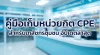 คู่มือการนับและเก็บหน่วยกิต CPE สำหรับเภสัชกรชุมชนแบบครบจบในที่เดียว คู่มือการนับและเก็บหน่วยกิต CPE สำหรับเภสัชกรชุมชนแบบครบจบในที่เดียว