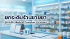 ยกระดับร้านขายยาให้เป็น Medical Guardian: วางตัวเป็นที่พึ่งพาด่านแรกของชุมชนเมื่อเกิดโรคระบาด ยกระดับร้านขายยาให้เป็น Medical Guardian: วางตัวเป็นที่พึ่งพาด่านแรกของชุมชนเมื่อเกิดโรคระบาด
