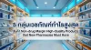 เปิดโผ 5 กลุ่มเวชภัณฑ์และอุปกรณ์การแพทย์ (Non-drug) กำไรต่อชิ้นสูง ที่ร้านยาเปิดใหม่ควรมีติดเชลฟ์ เปิดโผ 5 กลุ่มเวชภัณฑ์และอุปกรณ์การแพทย์ (Non-drug) กำไรต่อชิ้นสูง ที่ร้านยาเปิดใหม่ควรมีติดเชลฟ์