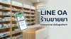 กลยุทธ์ปั้น LINE OA ร้านขายยา: ดึงลูกค้าเก่ากลับมาซื้อซ้ำแบบเนียนๆ ไม่รู้สึกว่าโดนยัดเยียด กลยุทธ์ปั้น LINE OA ร้านขายยา: ดึงลูกค้าเก่ากลับมาซื้อซ้ำแบบเนียนๆ ไม่รู้สึกว่าโดนยัดเยียด