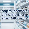 กลยุทธ์ระบายสต๊อก: จัดการยาใกล้หมดอายุอย่างไรไม่ให้เข้าเนื้อ และถูกต้องตามหลัก GPP กลยุทธ์ระบายสต๊อก: จัดการยาใกล้หมดอายุอย่างไรไม่ให้เข้าเนื้อ และถูกต้องตามหลัก GPP