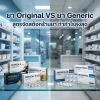 ยา Original VS ยา Generic (Local Made): ควรจัดสัดส่วนสต๊อกแบบไหน ให้ร้านมีกำไรและลูกค้าพึงพอใจ? ยา Original VS ยา Generic (Local Made): ควรจัดสัดส่วนสต๊อกแบบไหน ให้ร้านมีกำไรและลูกค้าพึงพอใจ?