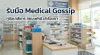 รับมือ Medical Gossip: เภสัชกรควรตอบคำถามลูกค้าอย่างไร เมื่อเจอเฟคนิวส์เรื่องยาในโซเชียล