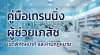 คู่มือเทรนนิ่งผู้ช่วยเภสัชกร: ขอบเขตการทำงานที่ต้องรู้ และสิ่งที่ห้ามทำเด็ดขาด คู่มือเทรนนิ่งผู้ช่วยเภสัชกร: ขอบเขตการทำงานที่ต้องรู้ และสิ่งที่ห้ามทำเด็ดขาด
