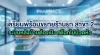 Checklist เตรียมความพร้อม ก่อนขยายร้านขายยาสาขา 2 (จัดระบบหลังบ้านและสต๊อกอย่างไรให้ไม่ปวดหัว) Checklist เตรียมความพร้อม ก่อนขยายร้านขายยาสาขา 2 (จัดระบบหลังบ้านและสต๊อกอย่างไรให้ไม่ปวดหัว)