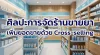 ศิลปะการจัดร้านขายยา: วางสินค้าแบบไหน กระตุ้นยอดขายและ Cross-Selling ได้ดีที่สุด