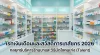 เรทเงินเดือนและสวัสดิการเภสัชกรประจำร้านขายยา อัพเดตปี 2026 (ทำอย่างไรให้ดึงดูดคนเก่ง)