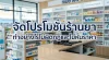 จัดโปรโมชันร้านขายยาแบบไหน ไม่ผิดจรรยาบรรณวิชาชีพ และไม่ตัดราคากันเอง จัดโปรโมชันร้านขายยาแบบไหน ไม่ผิดจรรยาบรรณวิชาชีพ และไม่ตัดราคากันเอง