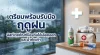 เตรียมพร้อมรับมือฤดูฝน: ลิสต์เวชภัณฑ์ป้องกันไข้เลือดออกและน้ำกัดเท้าที่ขาดไม่ได้ เตรียมพร้อมรับมือฤดูฝน: ลิสต์เวชภัณฑ์ป้องกันไข้เลือดออกและน้ำกัดเท้าที่ขาดไม่ได้