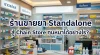 ร้านขายยา Standalone จะสู้ Chain Store ทุนหนาได้อย่างไรในยุคนี้? ร้านขายยา Standalone จะสู้ Chain Store ทุนหนาได้อย่างไรในยุคนี้?