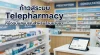 คู่มือเตรียมพร้อมร้านขายยาสู่ระบบ Telepharmacy (เภสัชกรรมทางไกล) ฉบับสมบูรณ์