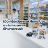 เครื่องมือแพทย์ Home Use หมวดไหนที่คนถามหาบ่อยสุด? (รีวิวจากมุมมองร้านขายยา: แบรนด์ไหนเคลมน้อย ลูกค้าใช้งานง่าย) เครื่องมือแพทย์ Home Use หมวดไหนที่คนถามหาบ่อยสุด? (รีวิวจากมุมมองร้านขายยา: แบรนด์ไหนเคลมน้อย ลูกค้าใช้งานง่าย)